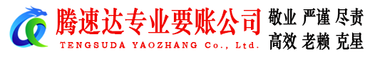 连山腾速达追债公司