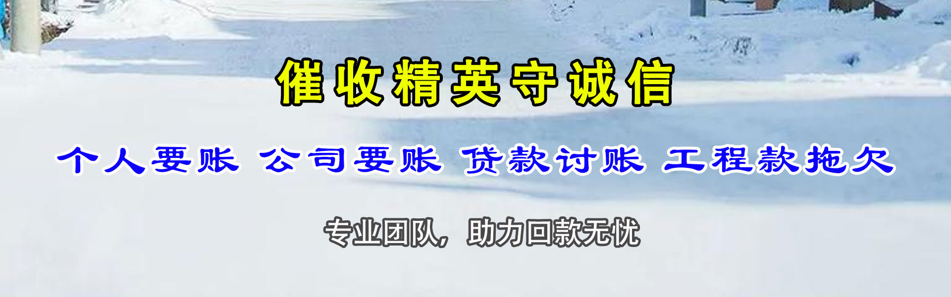 连山追账公司